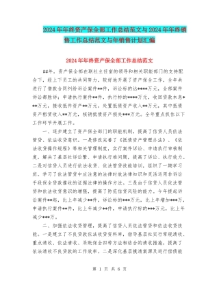 2024年年终资产保全部工作总结范文与2024年年终销售工作总结范文与年销售计划汇编