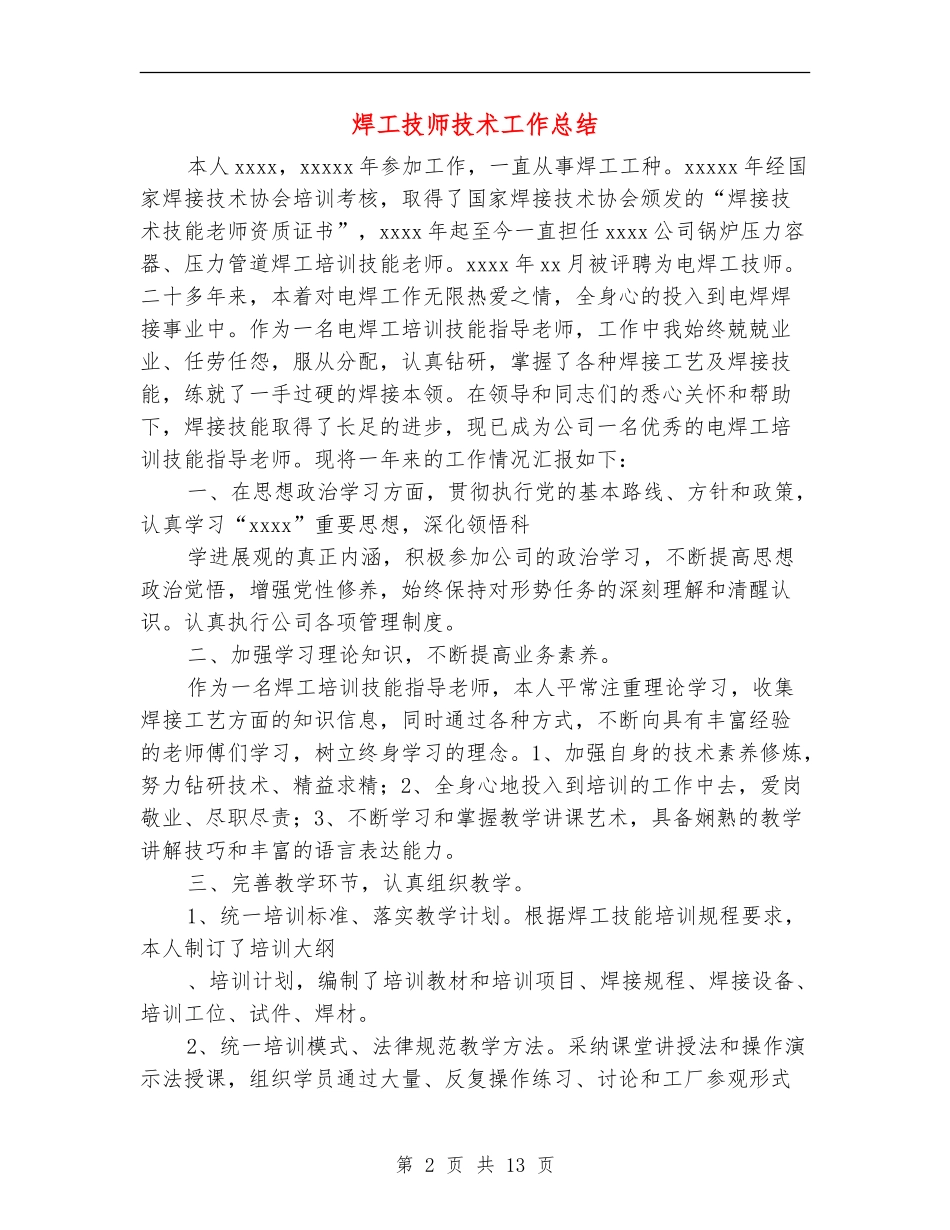 焊工技师技术工作总结_第2页