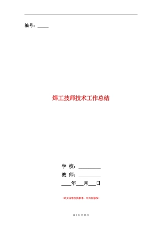 焊工技师技术工作总结