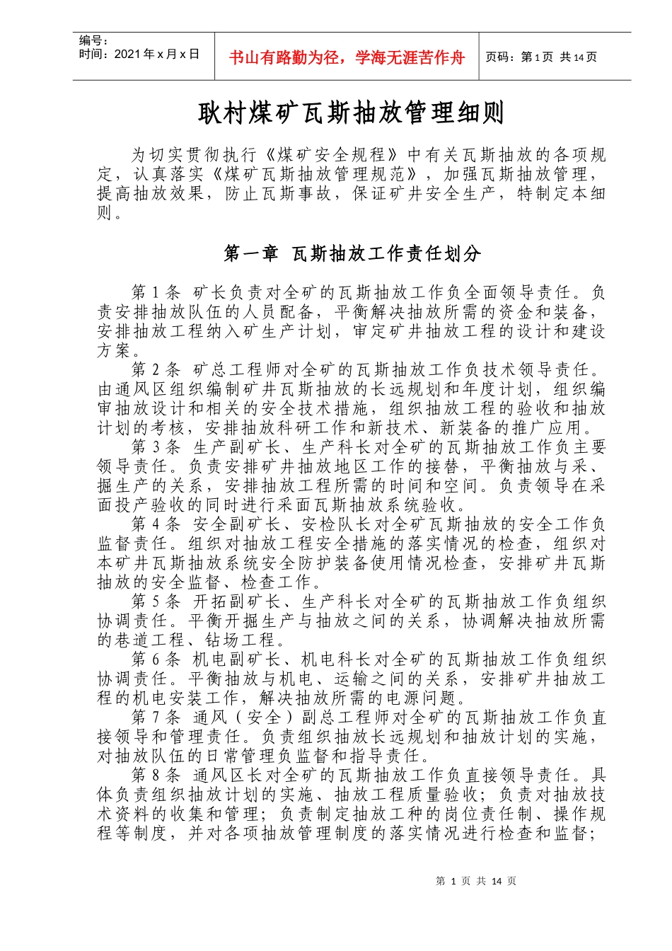 耿村煤矿瓦斯抽放管理办法_第1页