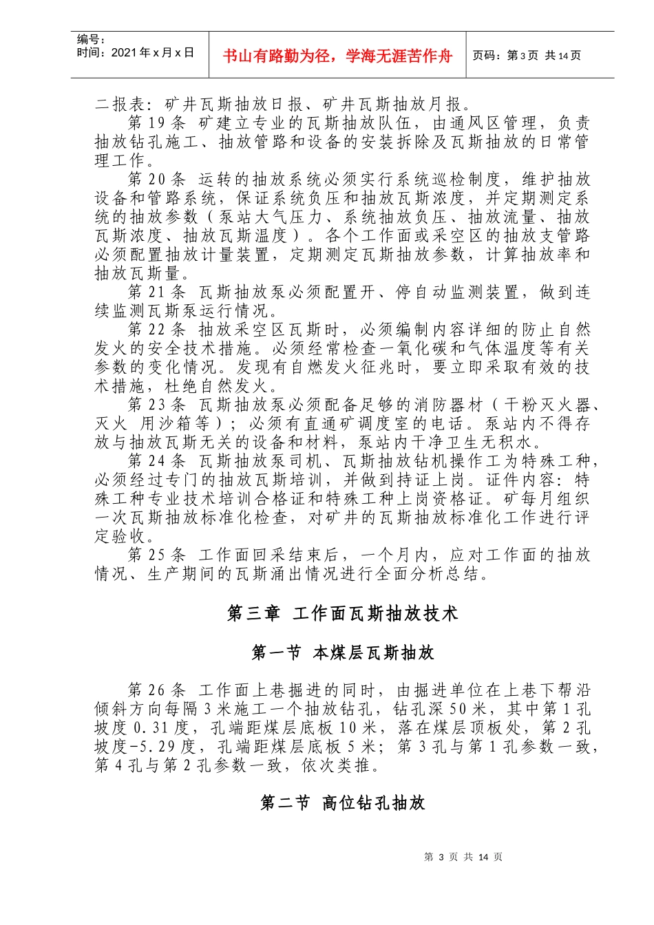 耿村煤矿瓦斯抽放管理办法_第3页