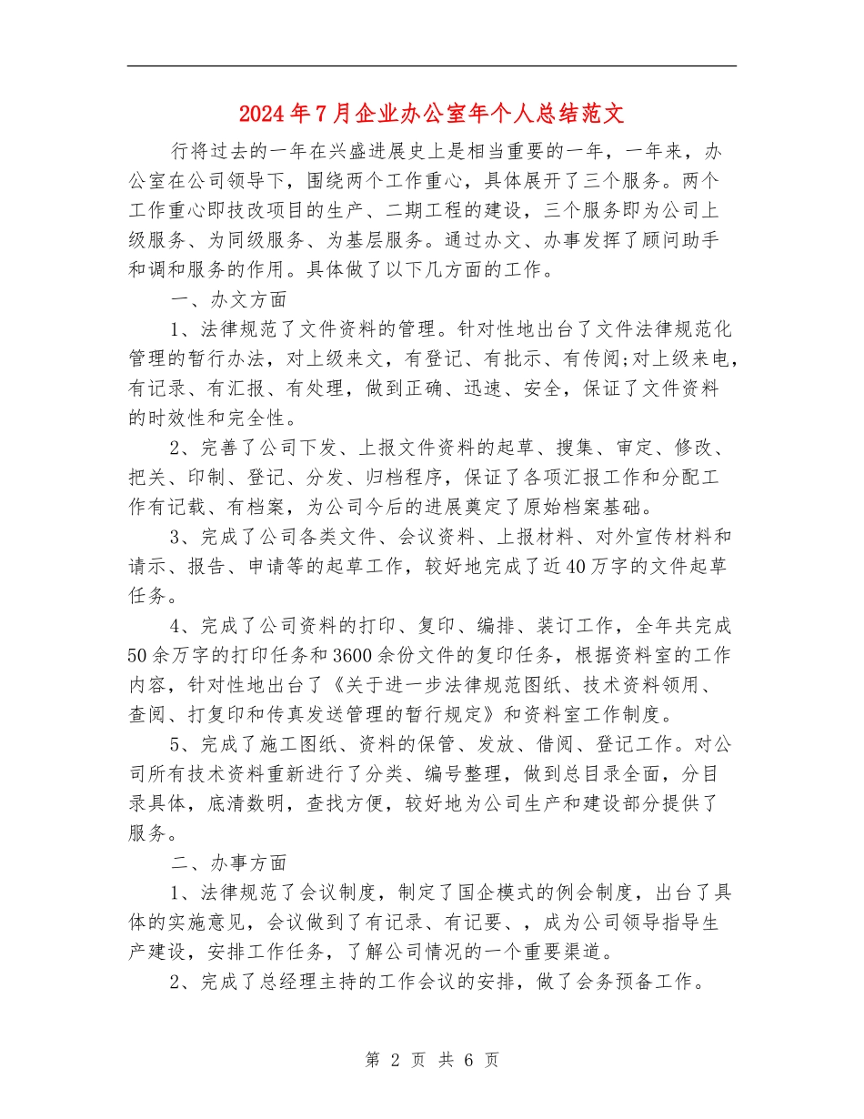 2024年7月企业办公室年个人总结范文_第2页