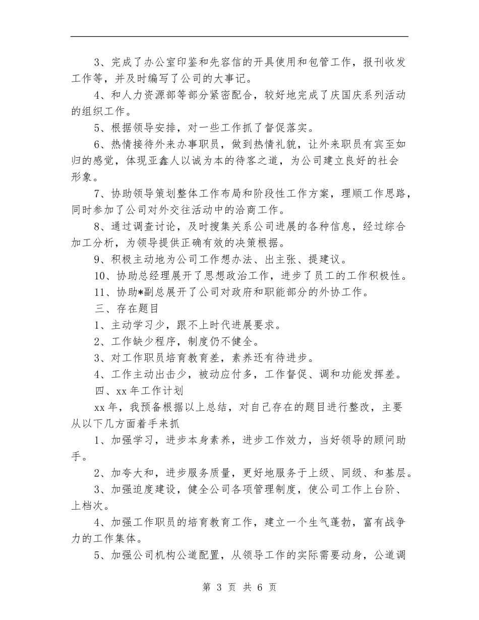 2024年7月企业办公室年个人总结范文_第3页