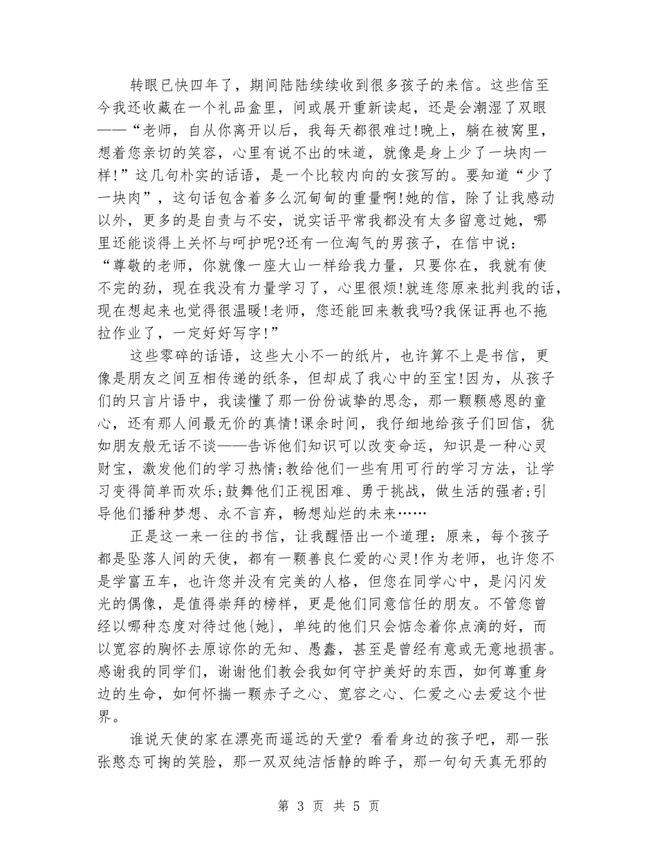 2024年教师节讲话稿：天使就在身边_第3页