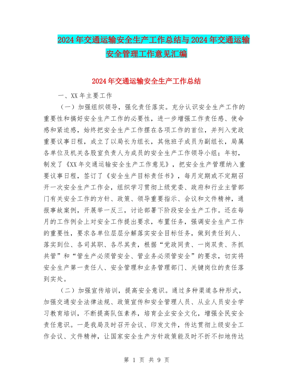 2024年交通运输安全生产工作总结与2024年交通运输安全管理工作意见汇编_第1页