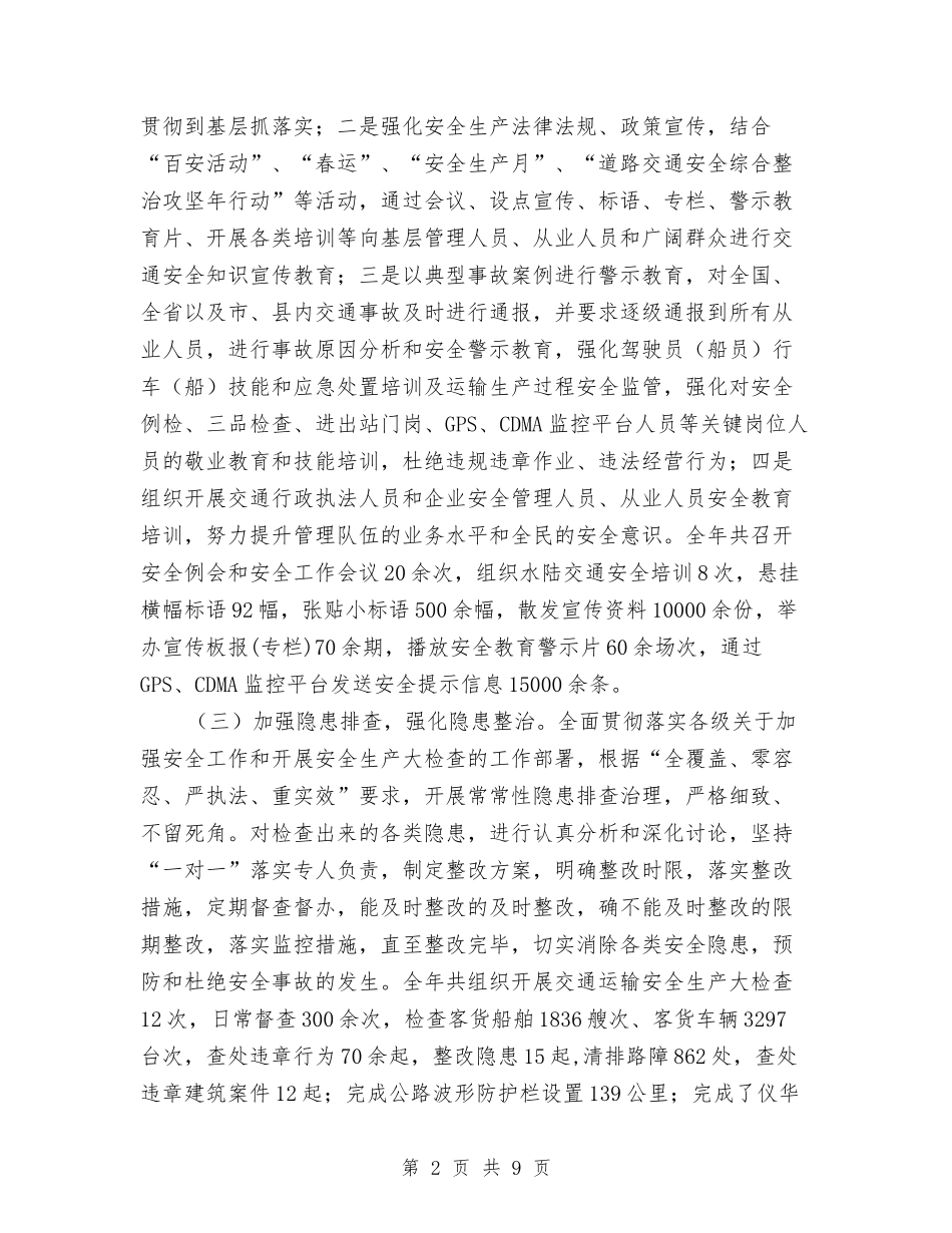 2024年交通运输安全生产工作总结与2024年交通运输安全管理工作意见汇编_第2页
