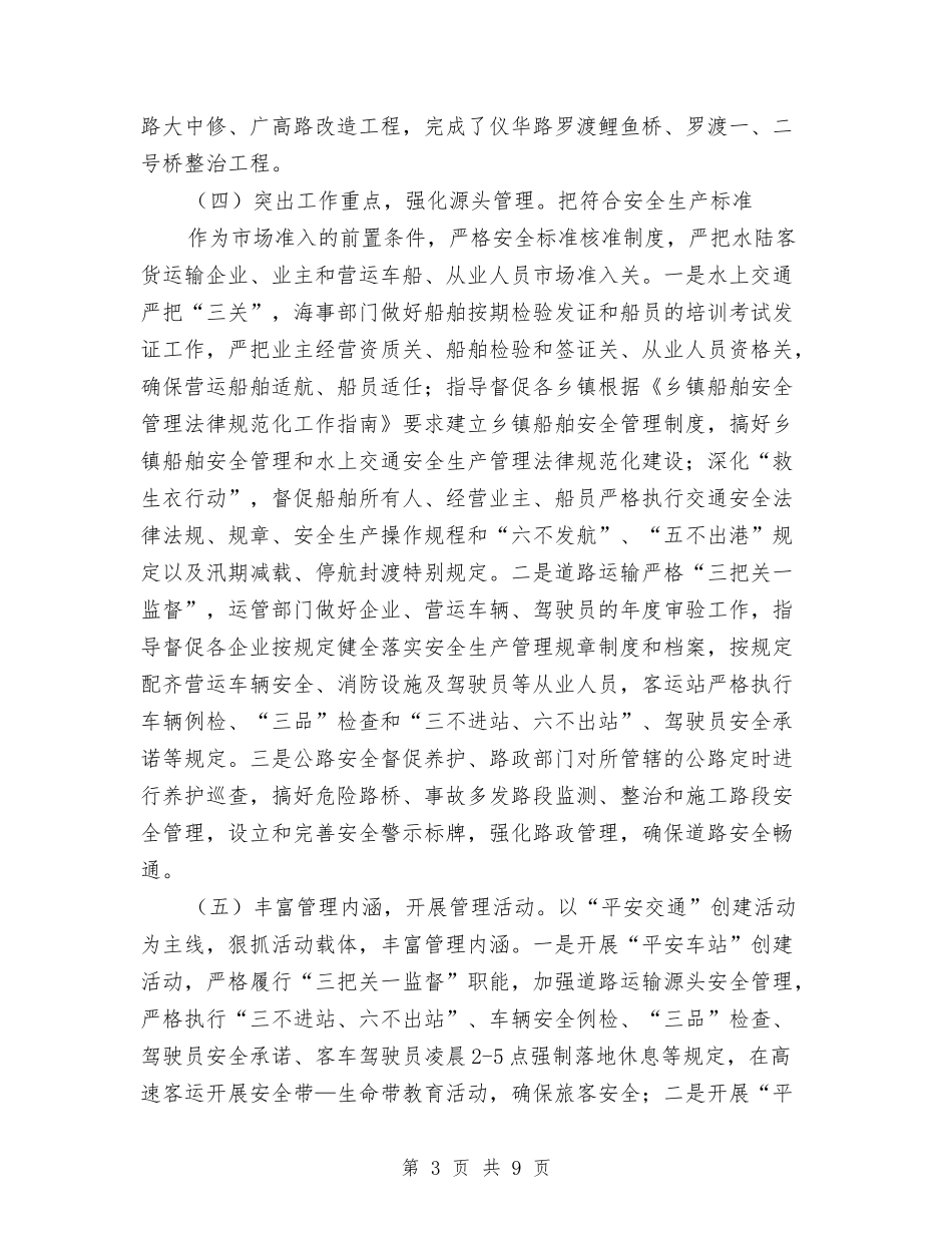2024年交通运输安全生产工作总结与2024年交通运输安全管理工作意见汇编_第3页