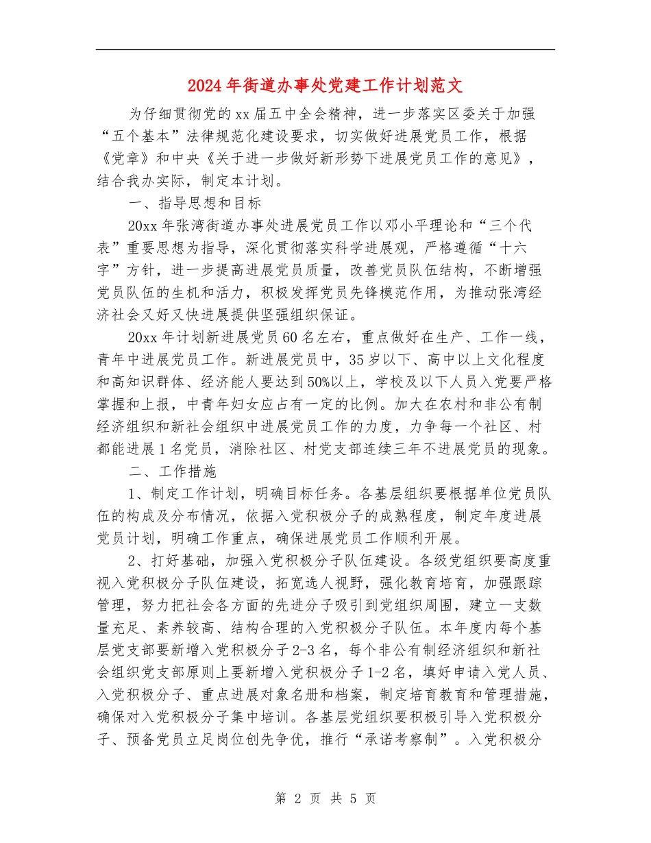 2024年街道办事处党建工作计划范文_第2页