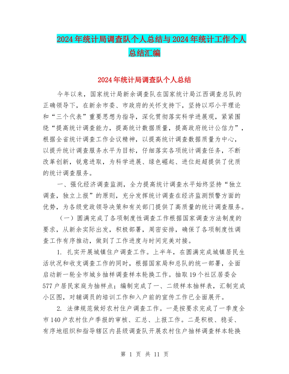 2024年统计局调查队个人总结与2024年统计工作个人总结汇编_第1页