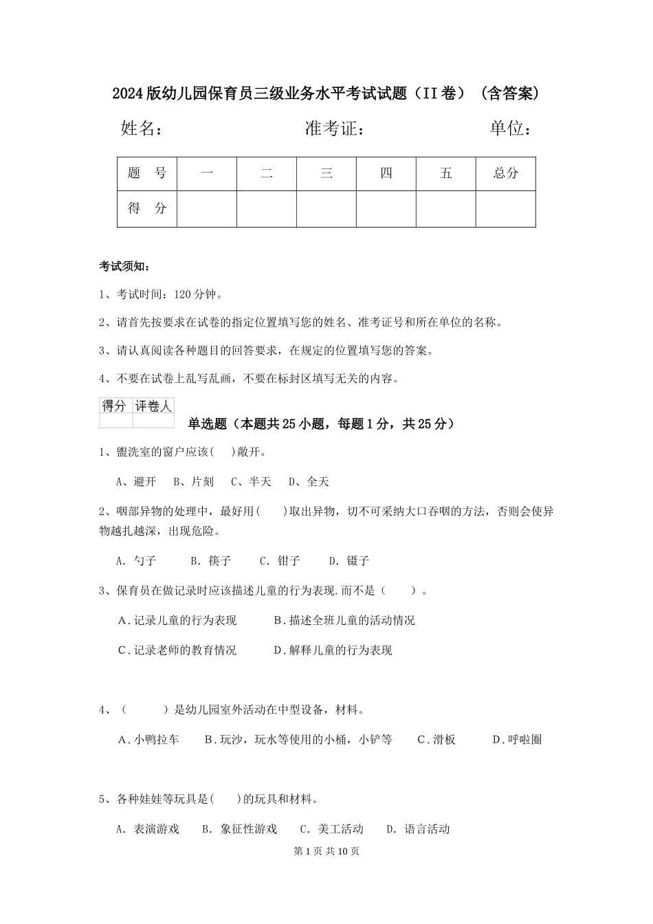 2024版幼儿园保育员三级业务水平考试试题(II卷)-(含答案)_第1页