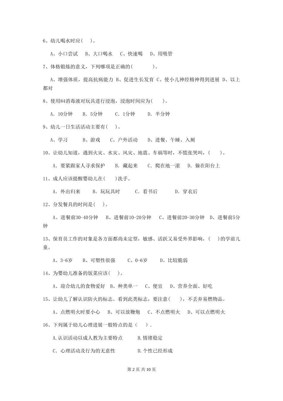 2024版幼儿园保育员三级业务水平考试试题(II卷)-(含答案)_第2页