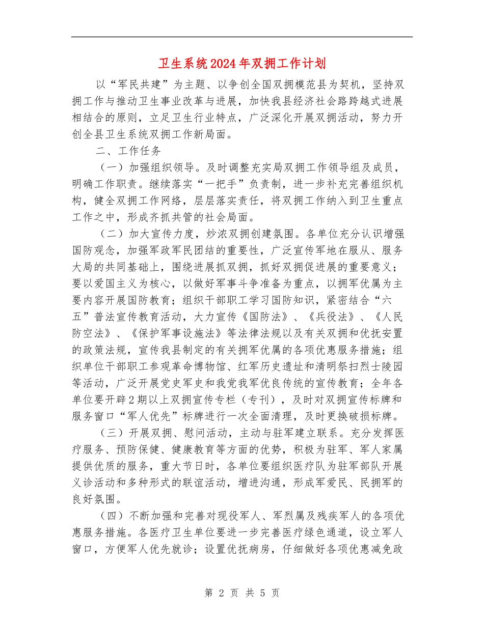 卫生系统2024年双拥工作计划_第2页