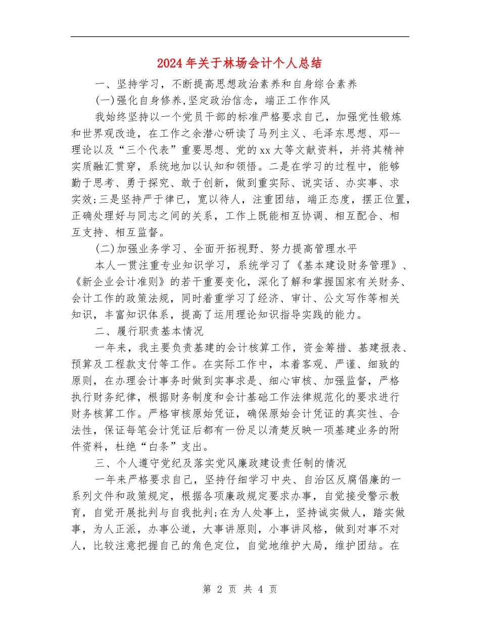 2024年关于林场会计个人总结_第2页