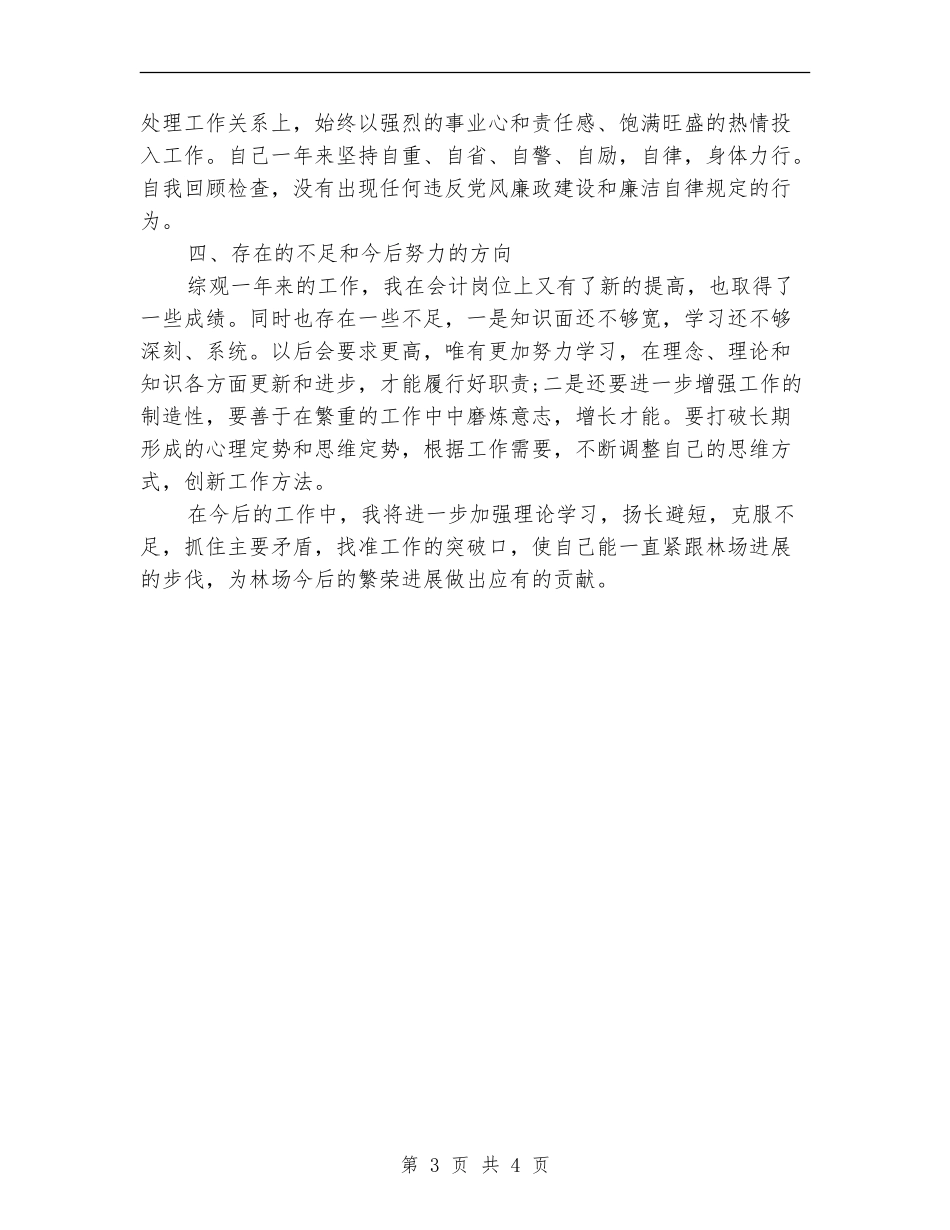 2024年关于林场会计个人总结_第3页