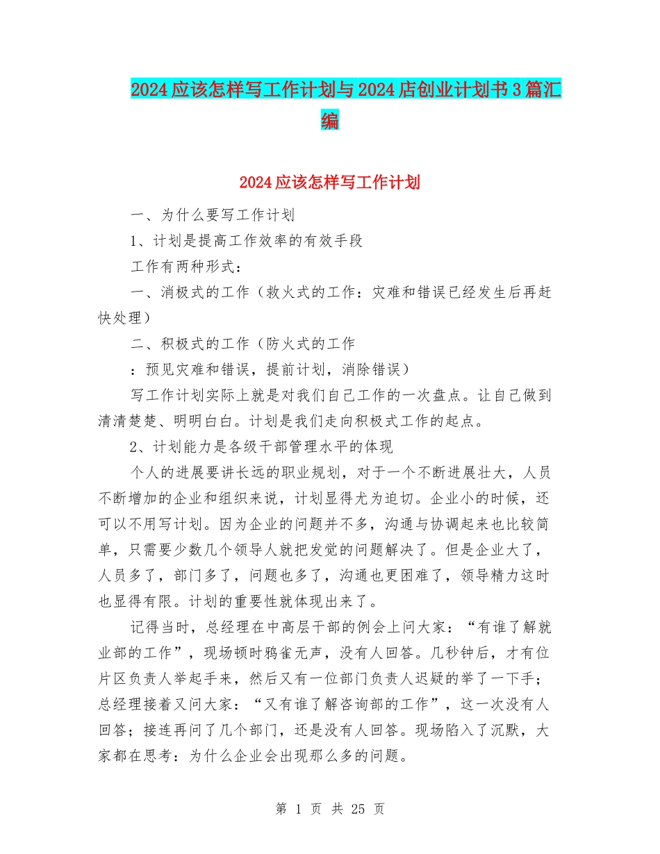 2024应该怎样写工作计划与2024店创业计划书3篇汇编_第1页