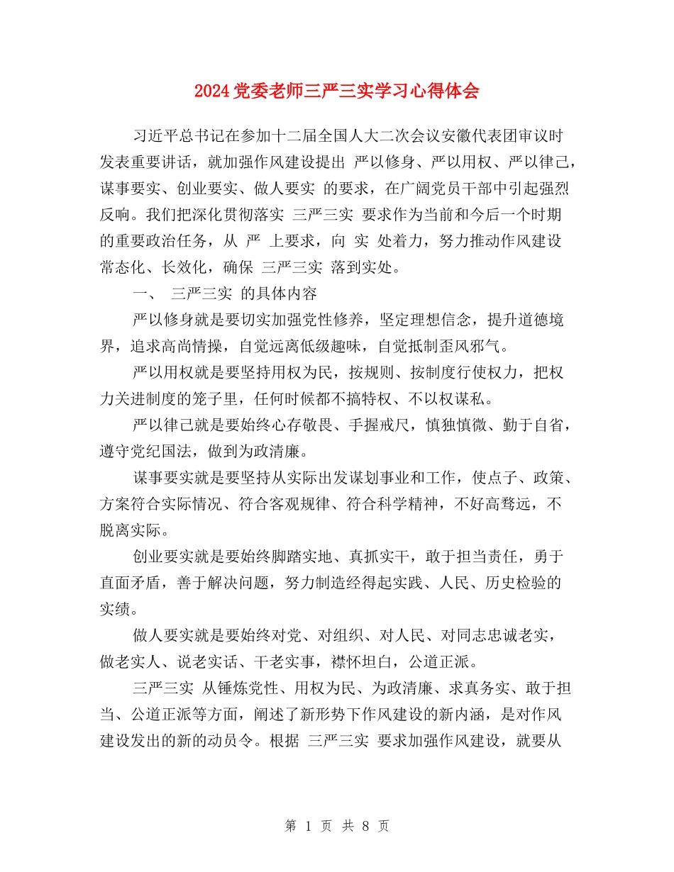 2024党委教师三严三实学习心得体会_第1页