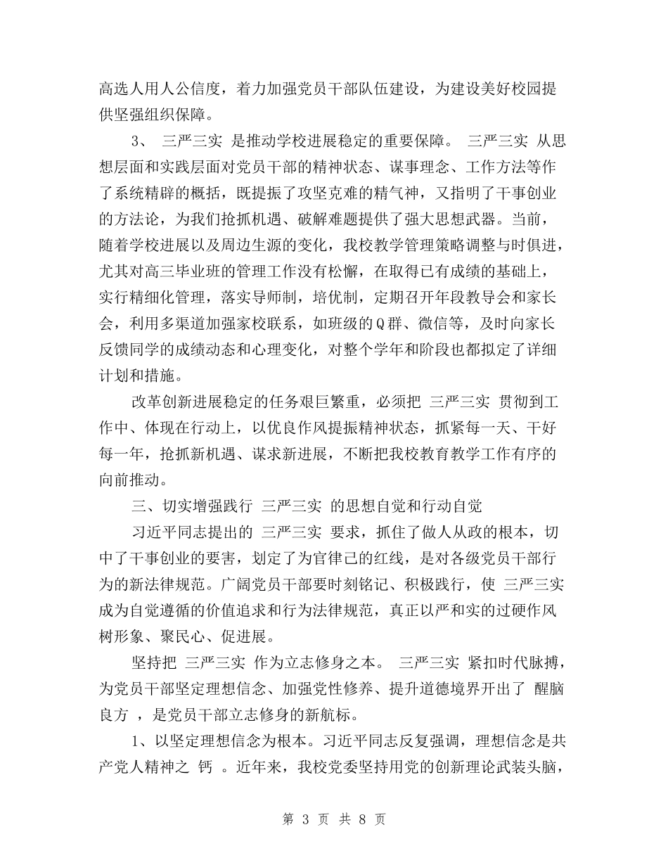 2024党委教师三严三实学习心得体会_第3页