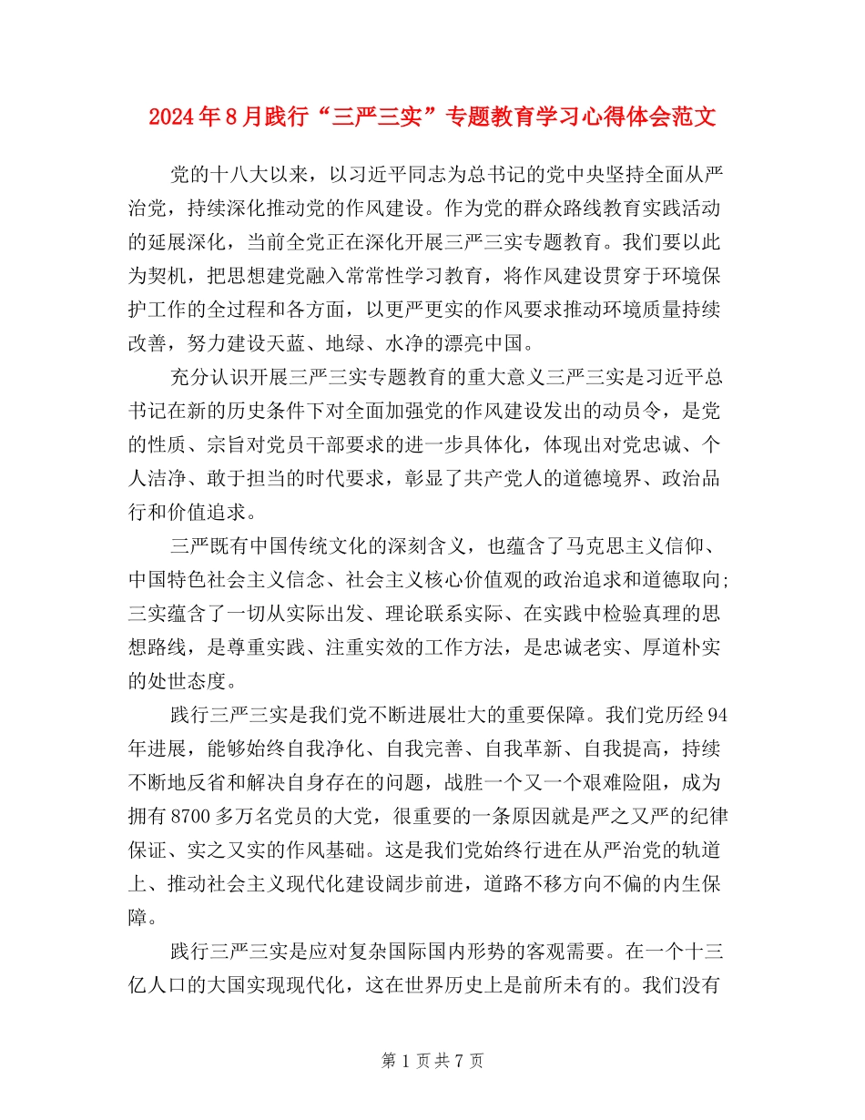 2024年8月践行“三严三实”专题教育学习心得体会范文_第1页