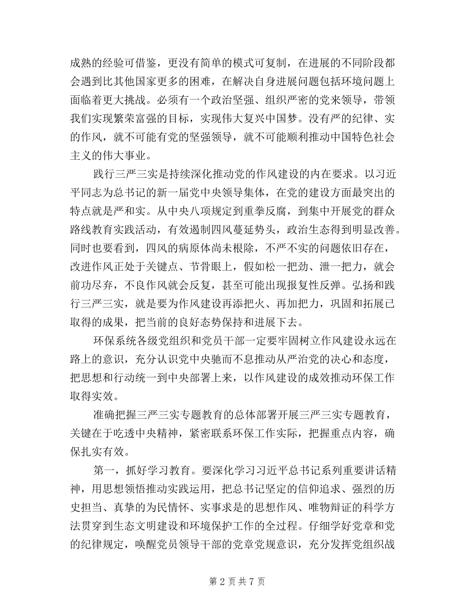 2024年8月践行“三严三实”专题教育学习心得体会范文_第2页