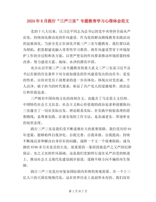 2024年8月践行“三严三实”专题教育学习心得体会范文