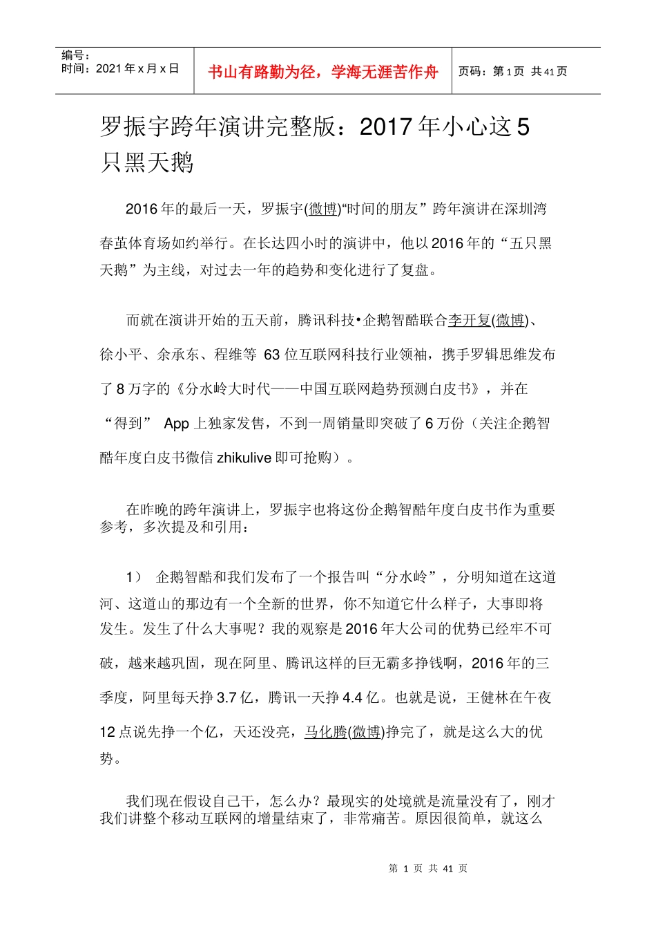 罗振宇跨年演讲完整版：2017年小心这5只黑天鹅_第1页