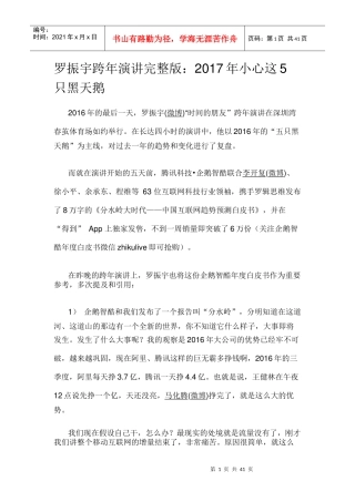 罗振宇跨年演讲完整版：2017年小心这5只黑天鹅
