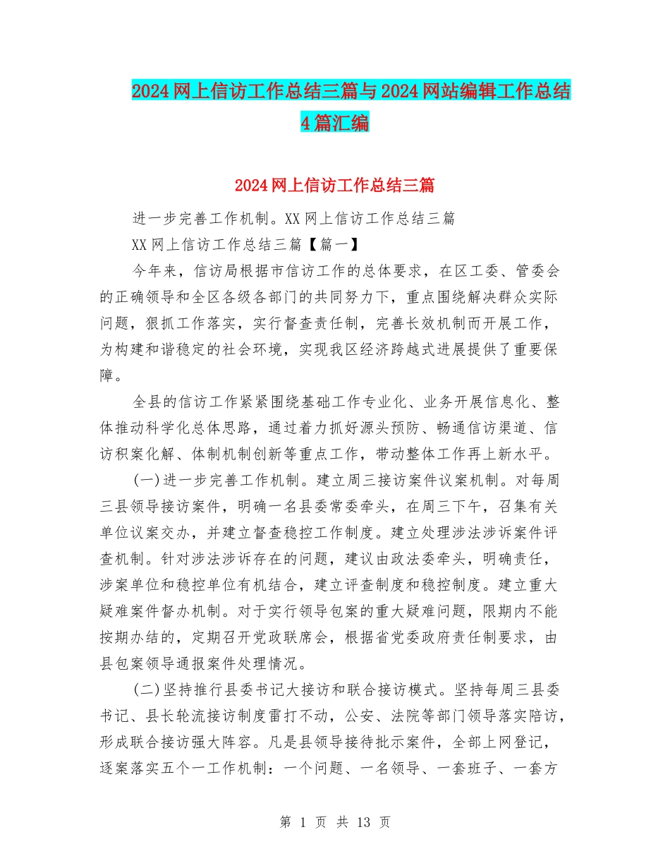 2024网上信访工作总结三篇与2024网站编辑工作总结4篇汇编_第1页