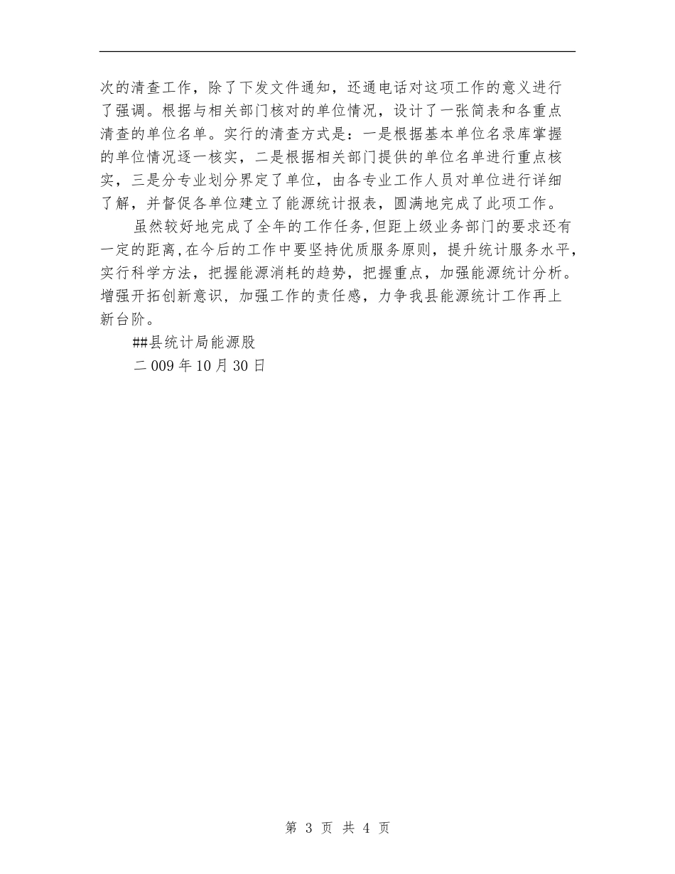 县统计局能源股2024年能源工作总结_第3页