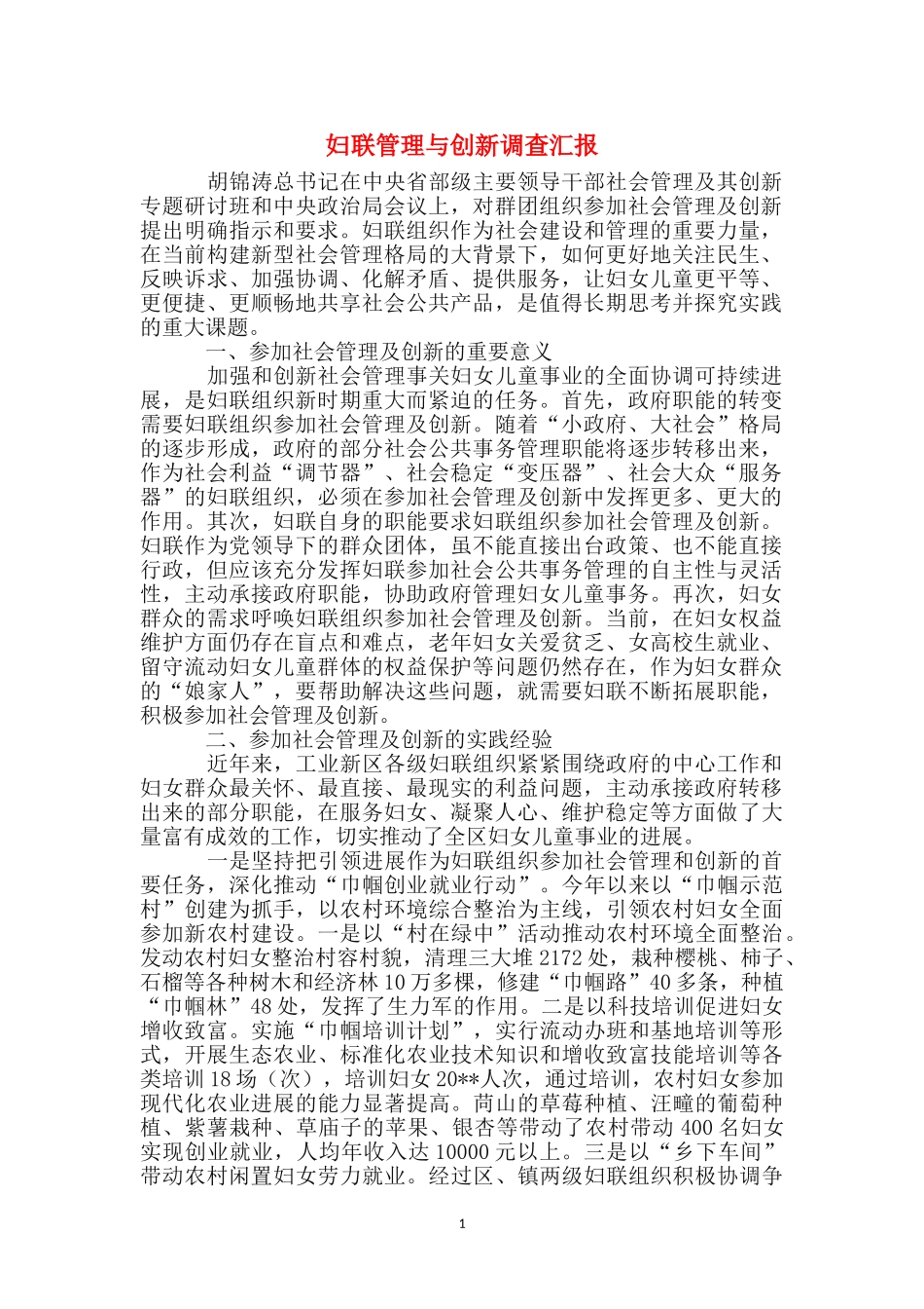 妇联管理与创新调查汇报_第1页