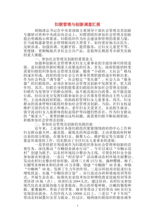 妇联管理与创新调查汇报