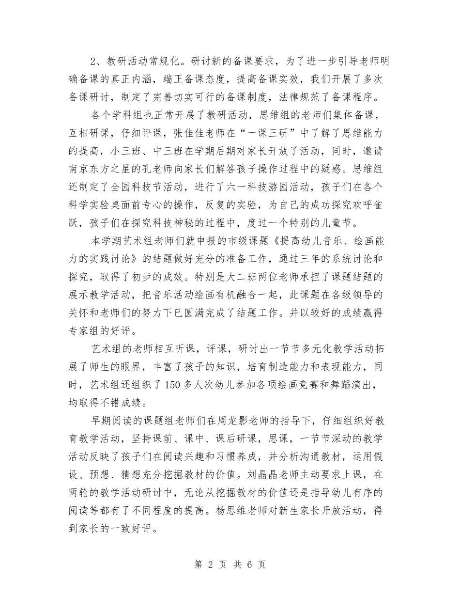 2024年8月幼儿园工作总结范文与2024年8月幼儿园工作计划汇编_第2页