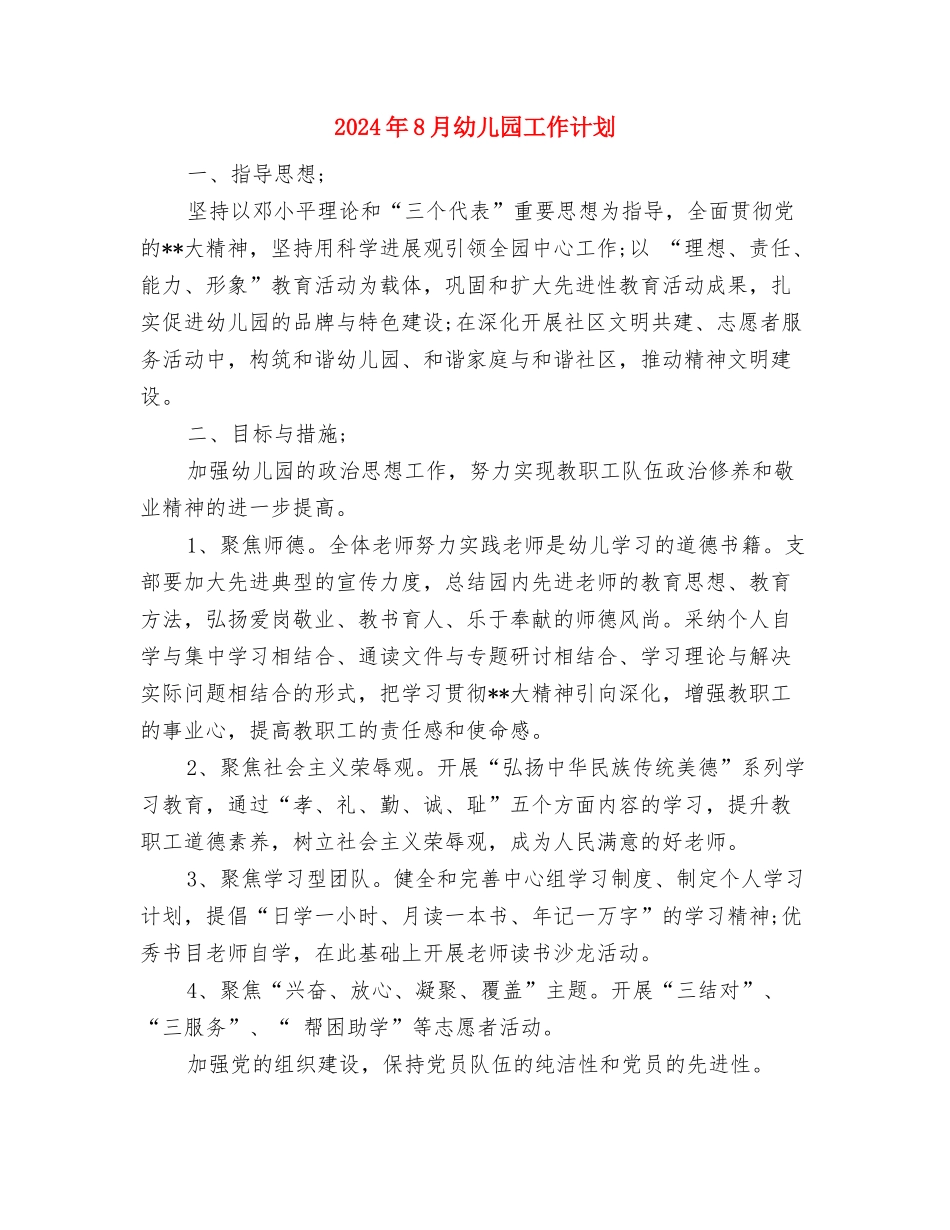 2024年8月幼儿园工作总结范文与2024年8月幼儿园工作计划汇编_第3页