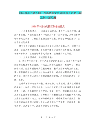 2024年8月幼儿园工作总结范文与2024年8月幼儿园工作计划汇编