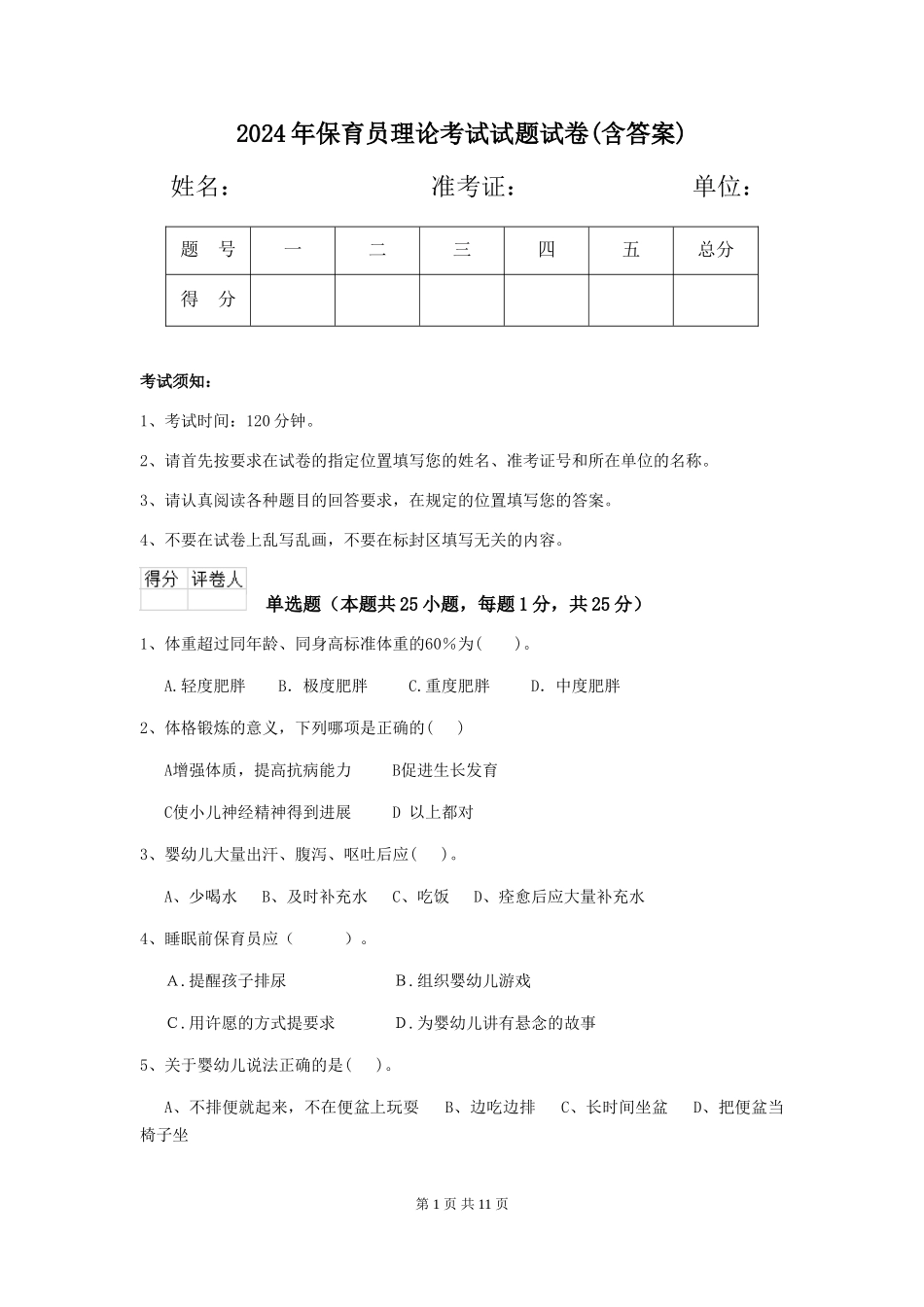 2019年保育员理论考试试题试卷(含答案)_第1页