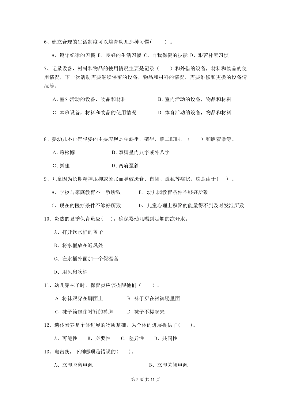 2019年保育员理论考试试题试卷(含答案)_第2页