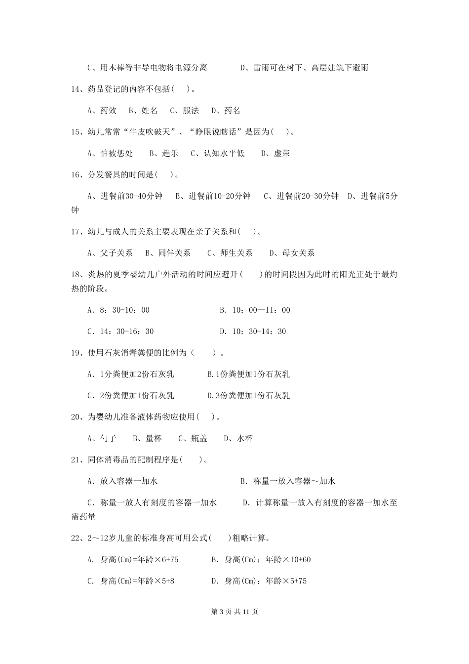2019年保育员理论考试试题试卷(含答案)_第3页