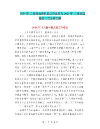 2024年10月份公务员的工作总结与2024年10月份话务员工作总结汇编