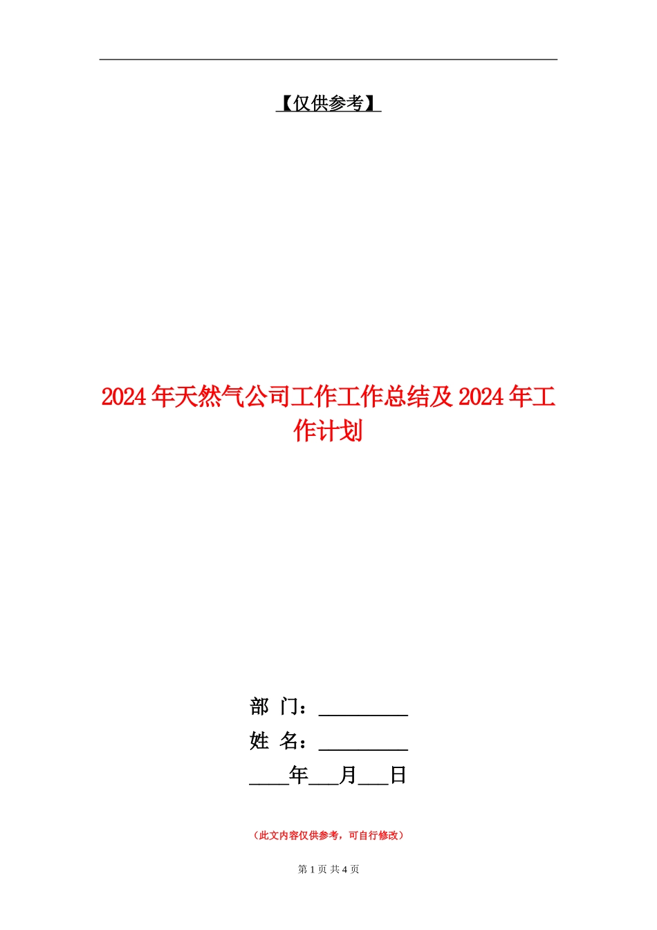 2024年天然气公司工作工作总结及2024年工作计划【最新版】_第1页