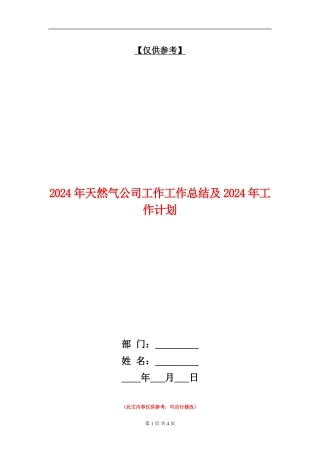 2024年天然气公司工作工作总结及2024年工作计划【最新版】