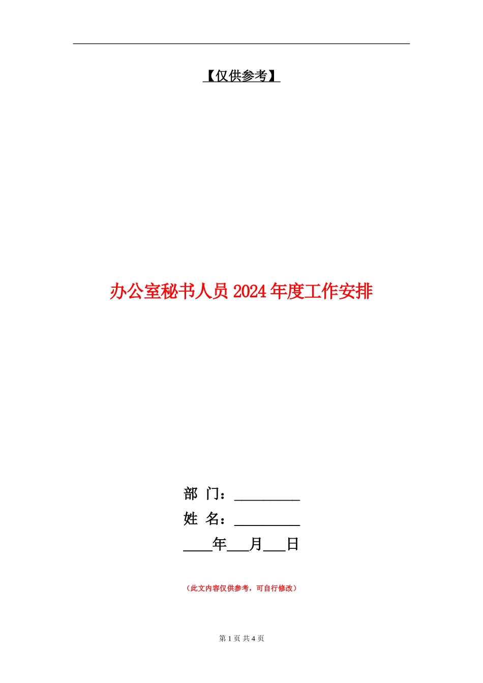 办公室秘书人员2024年度工作安排_第1页