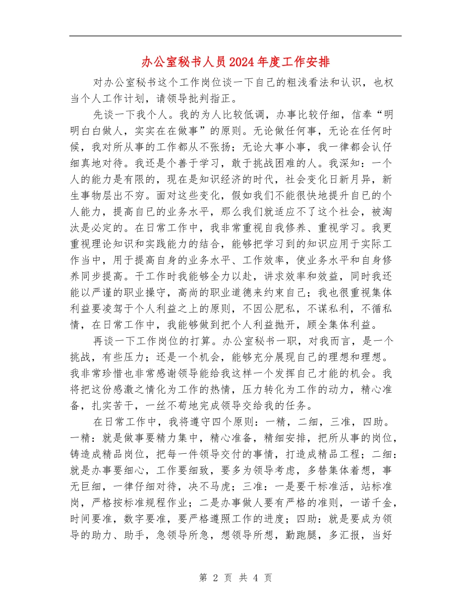 办公室秘书人员2024年度工作安排_第2页