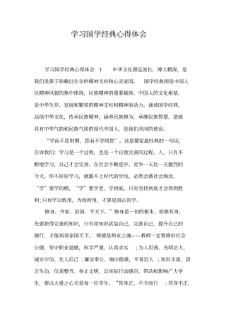 学习国学经典心得体会