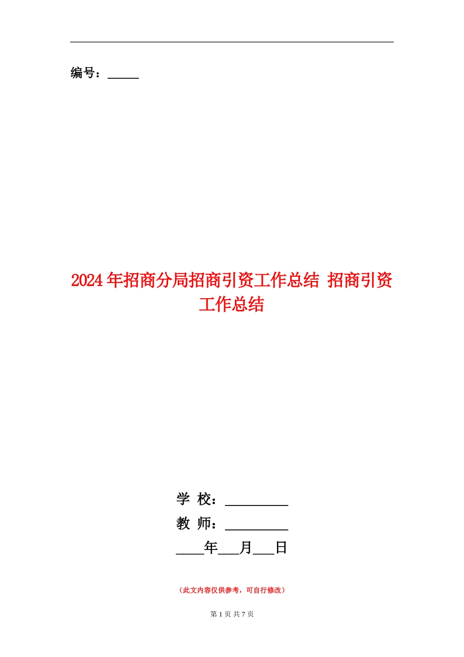 2024年招商分局招商引资工作总结_第1页