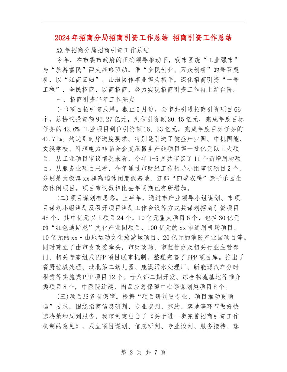 2024年招商分局招商引资工作总结_第2页