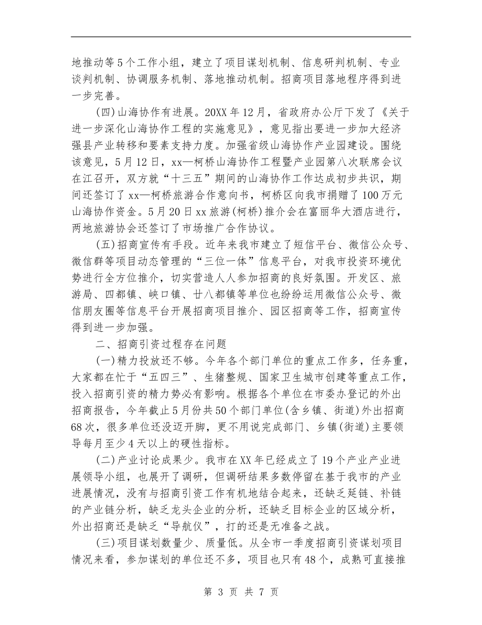 2024年招商分局招商引资工作总结_第3页