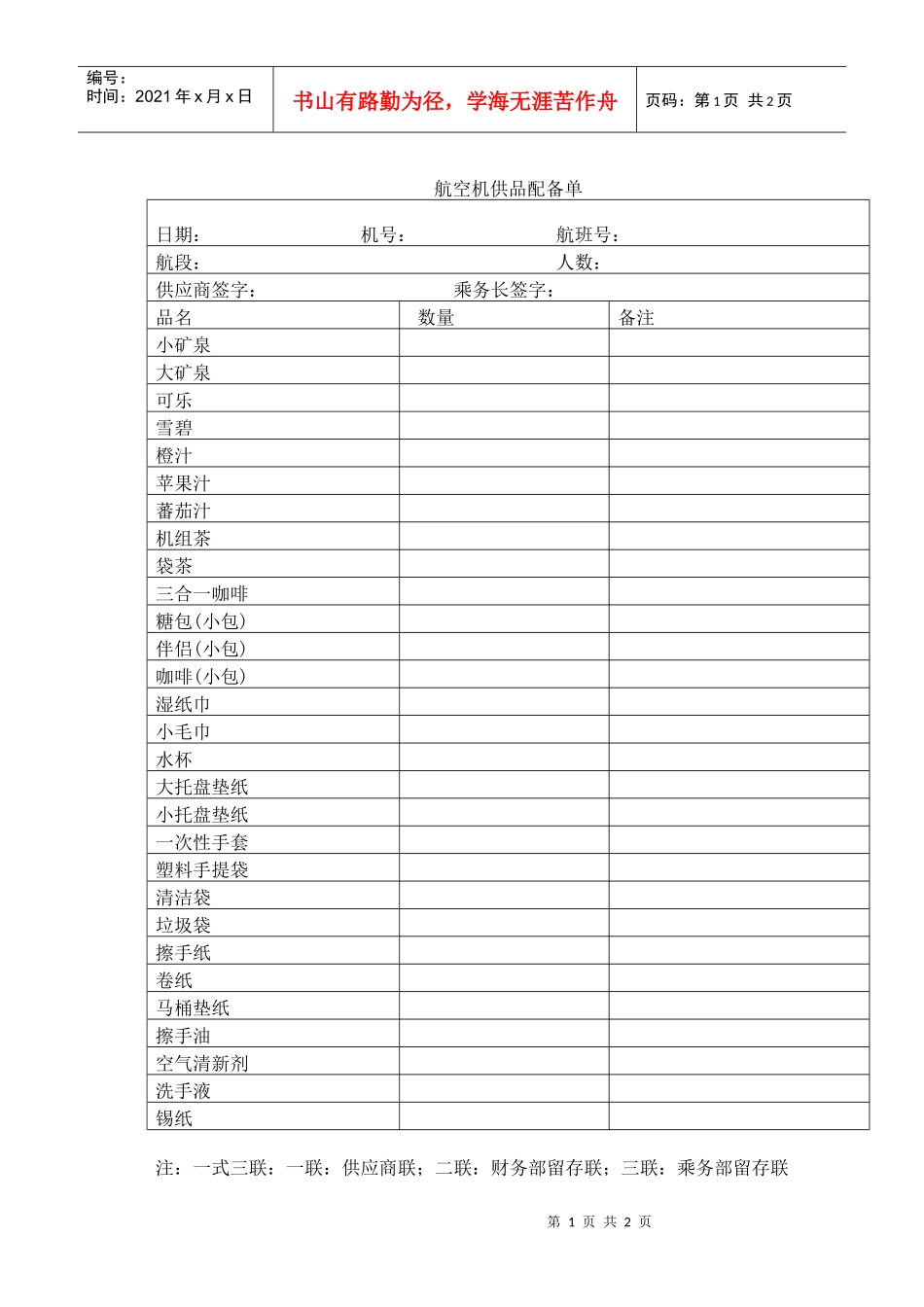 航空物流公司机供品配备单_第1页