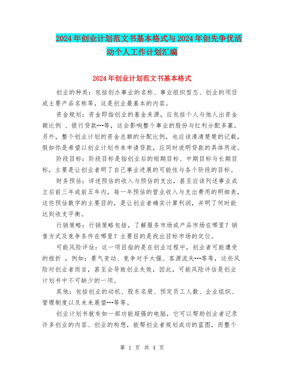 2024年创业计划范文书基本格式与2024年创先争优活动个人工作计划汇编_第1页