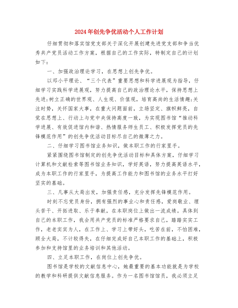 2024年创业计划范文书基本格式与2024年创先争优活动个人工作计划汇编_第3页