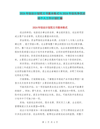 2024年创业计划范文书基本格式与2024年创先争优活动个人工作计划汇编
