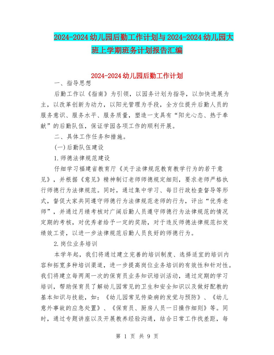 2024-2024幼儿园后勤工作计划与2024-2024幼儿园大班上学期班务计划报告汇编_第1页